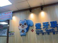 -爱牙联合口腔(门诊报销 海云庵店)