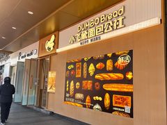 -小飞象面包公社(珠江路金鹰店)