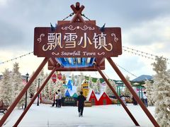 -盈香心动乐园