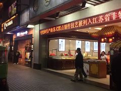 门面-叶受和(观前街店)