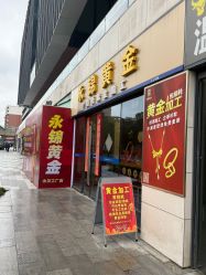 门面-永锦黄金加工·回收打金店(上海南翔店)