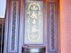 门面-起士林大饭店(小白楼店)