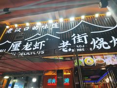 -老街烧烤大排档·地道湖北菜·龙虾馆(汉口火车站店)