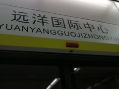 -远洋国际中心(地铁站)