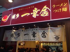 iphone_upload_pic-博多一幸舍(侨福芳草地购物中心店)