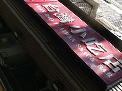 -圆宝台湾小吃(迎津街店)
