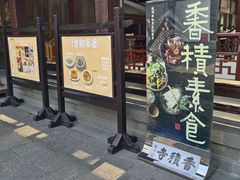 -香积寺