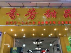 门面-芬芳甜品(同福路店)