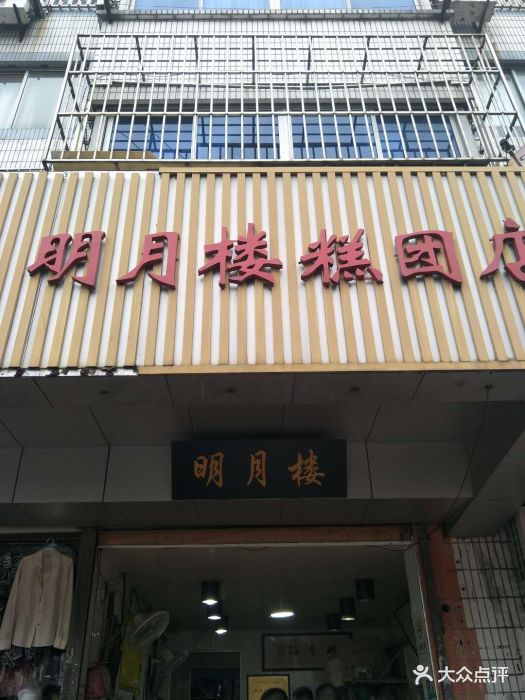 明月楼·糕团店图片 - 第100张