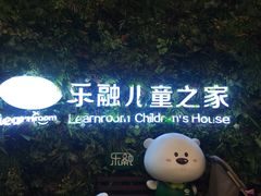 -乐融儿童之家早教托育(燕郊校区)