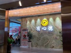 -有心德(麦地店)