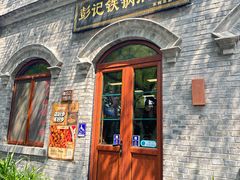 -彭记铁锅肥肠(东四总店)