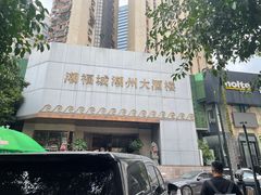 -潮福城大酒楼(湖滨北路店)