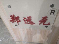 -郑远元专业修脚房(天通苑店)