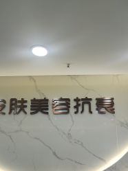 -重庆军美医疗美容医院