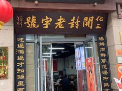 -化三驴肉汤(金明东街店)