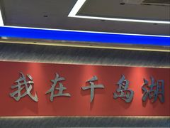-水边人家·鱼宴餐厅·淳鱼馆(千岛湖店)