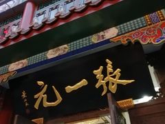 -张一元(总店)