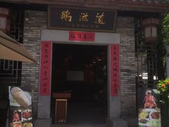 门面-鹅滋道(甘坑古镇店)