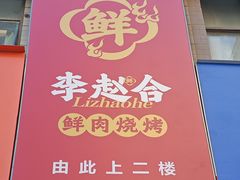 -李赵合鲜肉烧烤(西荷店)