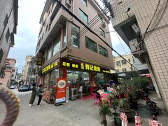 -南沙辉记烧鸡·荔枝木炭火吊烧(旧镇店)