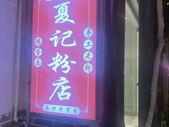 -夏记粉店(黄兴路步行街店)