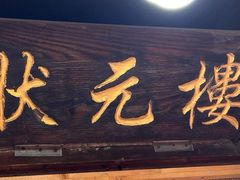 -状元楼(东大街店)