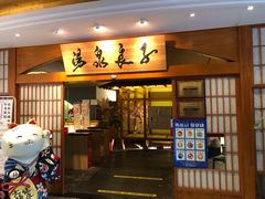 -汤泉良子(金源店)