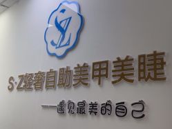 -SZ轻奢自助美甲美睫