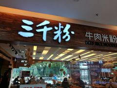 门面-三千粉牛肉米粉(来客茂店)