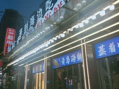 -船梆煮•蒸汽海鲜·炉火烤肉(五四广场店)