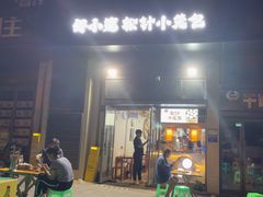-舒小笼松针小笼包