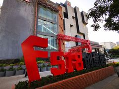 -F518时尚创意园