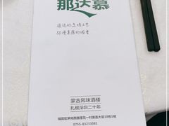 -那达慕蒙古风味酒楼