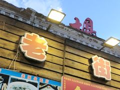 -老街冷水鱼烧烤(河堤夜市店)