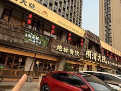 -桐湾大院·桐庐菜(滨江店)