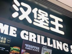 -汉堡王(SKLP店)