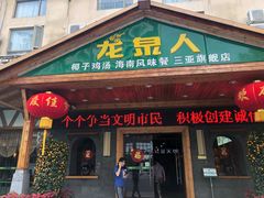 门面-龙泉人椰子鸡.糟粕醋.海南菜(三亚旗舰店)