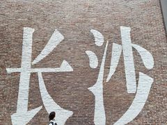 -老长沙原汁原味粉馆(韭菜园店)