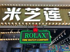 门面-美芝莲(领展购物广场中关村店)