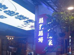 -钱锋炭缸烧烤(安达街直营二店)