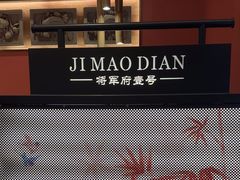 -将军府·鸡毛店(武侯祠店)