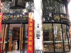 门面-镇南锅盖面馆(解放路店)