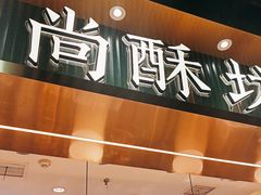 -尚酥坊·手工點心(七里庙店)