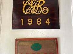 -成桂西餐厅·42年的味道(五大道疙瘩楼店)