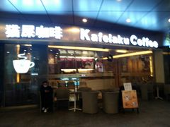 门面-猫屎咖啡(日月光中心广场店)