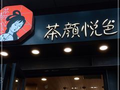 门面-茶颜悦色(岳麓山顶店)