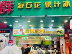 -阿群甘草水果