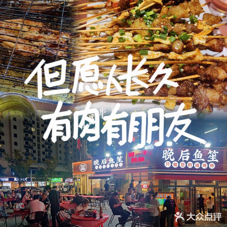 晚后鱼笙深夜烧烤人间烟火气!