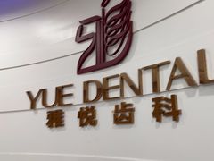 -雅悦齿科(顾村公园店)